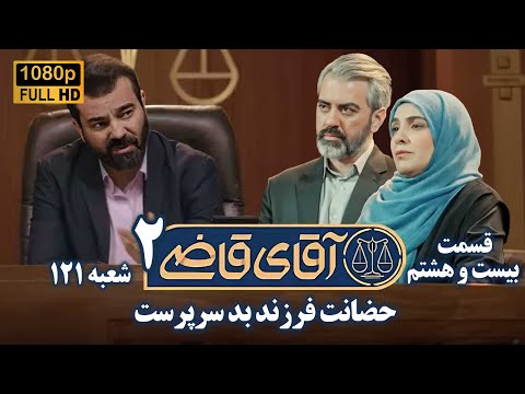سریال آقای قاضی  پرونده بیست و هفتم حضانت فرزند بد سرپرست      