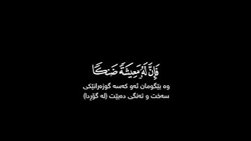 ومن أعرض عن ذكري فإن له معيشة ضنكًا شاشة سوداء | كرومات قرآن كريم بصوت #هيثم_الدخين #سورة_طه