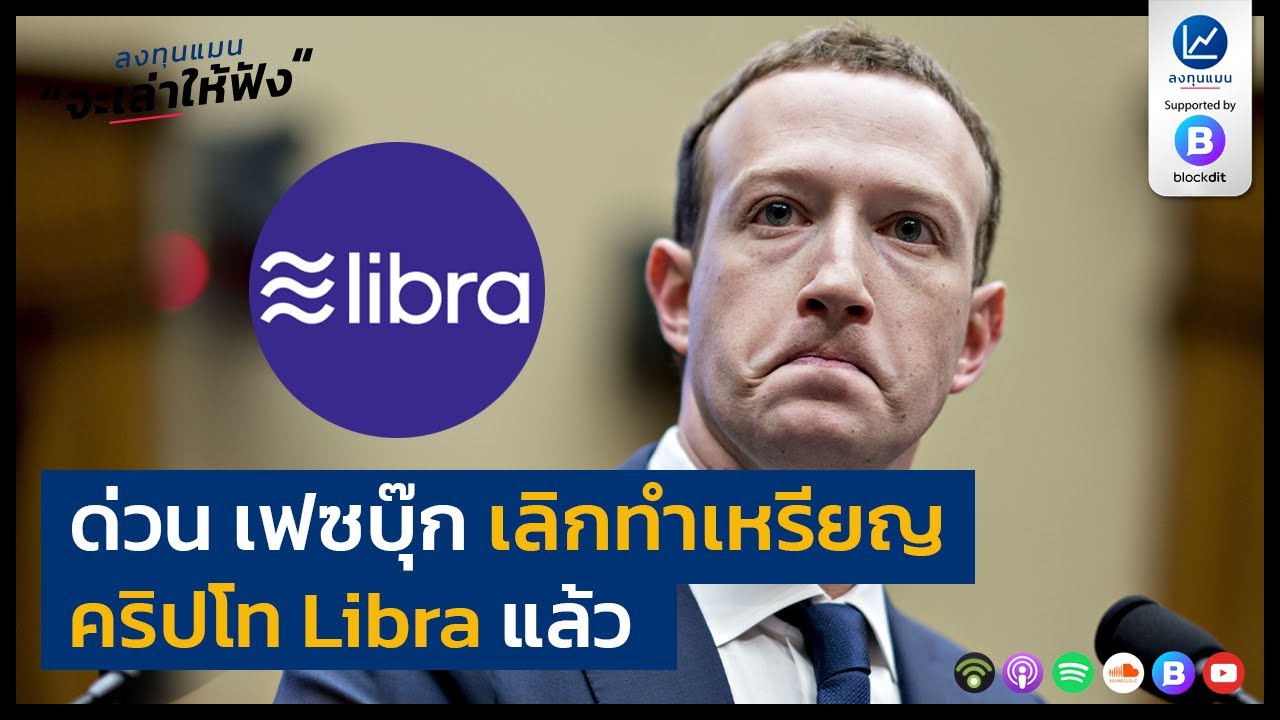 ด่วน เฟซบุ๊ก เลิกทำเหรียญ คริปโท Libra แล้ว