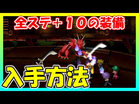 30分10個全ステ+10の装備グリランドリー簡単入手法【サガフロンティア リマスター】【SaGa Frontier Remastered】