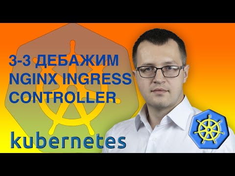 3.3-kubernetes. Дебажим nginx ingress controller. Кубернетес на русском ( Практический курс по k8s )