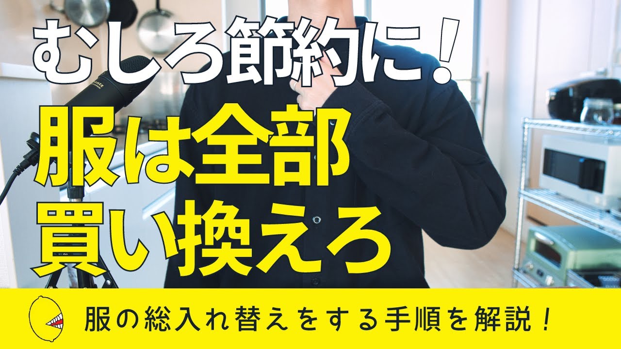 [Более экономично] 7 шагов, чтобы полностью заменить одежду, оставив только любимую