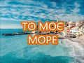 СКРЯБИН ТО МОЄ МОРЕ ПРЕМЄРА 2018 СКРЯБИН ТО МОЄ МОРЕ ПРЕМЄРА 2018