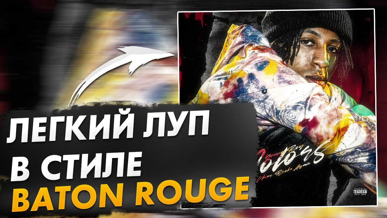 КАК СДЕЛАТЬ ПРОСТОЙ ЛУП В СТИЛЕ BATON ROUGE | FL Studio - YouTube