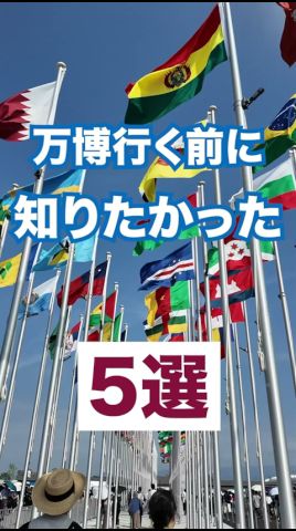 大阪万博に実際にいった知人から「これも知りたかった!」と言われたことをまとめました。 #大阪万博 #大阪万博2025 #万博 #expo