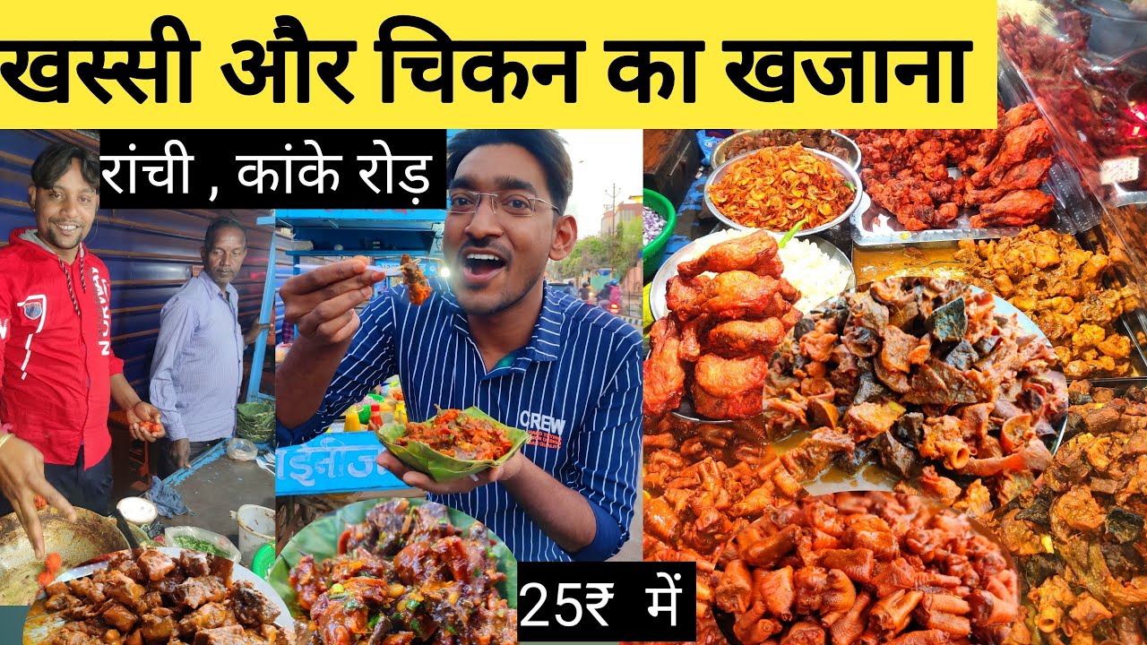 रांची मटन चुस्ता पचौनी, फेफड़ा कलेजी Ranchi street food Ranchi