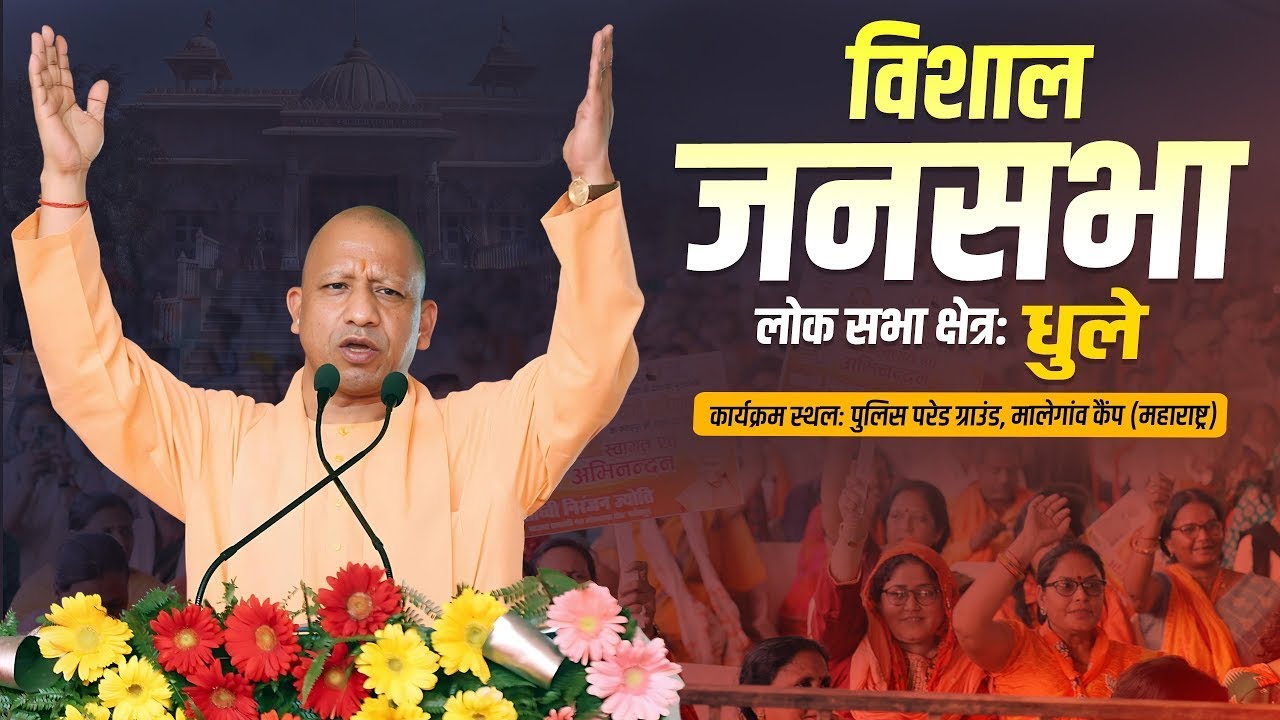 CM Yogi Adityanath LIVE | CM Yogi in Dhule | Dhule Lok Sabha Election ...