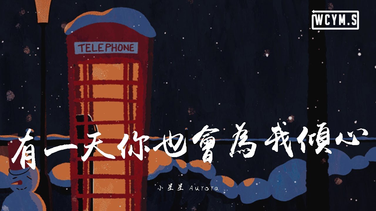小星星Aurora - 有一天你也会为我倾心【動態歌詞/Lyrics Video】 - YouTube Music