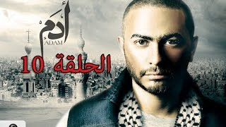 10th episode - Adam series/ مسلسل ادم -الحلقه العاشره