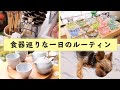 【すっぴん全開】食器を買いに陶器屋さんに行く休日ルーティン／GRWM【kattyanneru】