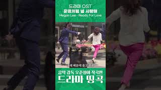 운명처럼 널 사랑해 OST 중 가장 설레는 곡 ✨Megan Lee(메건리) - Ready For Love