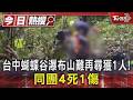 台中「蝴蝶谷瀑布步道」落石砸遊客4OHCA1傷 前交通部長蔡堆也是同隊山友｜TVBS新聞 @TVBSNEWS01