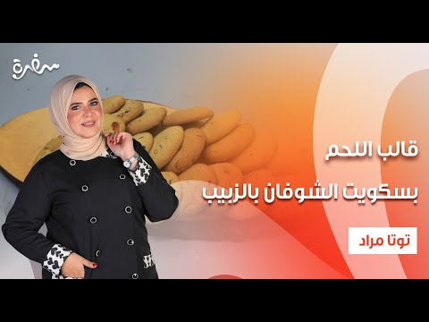 قالب اللحم أرز بالمشروم بسكويت الشوفان بالزبيب عيش وملح حلقة كاملة