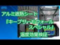 アルミ遮熱シート「キープサーモウォールスペシャル」温度効果検証