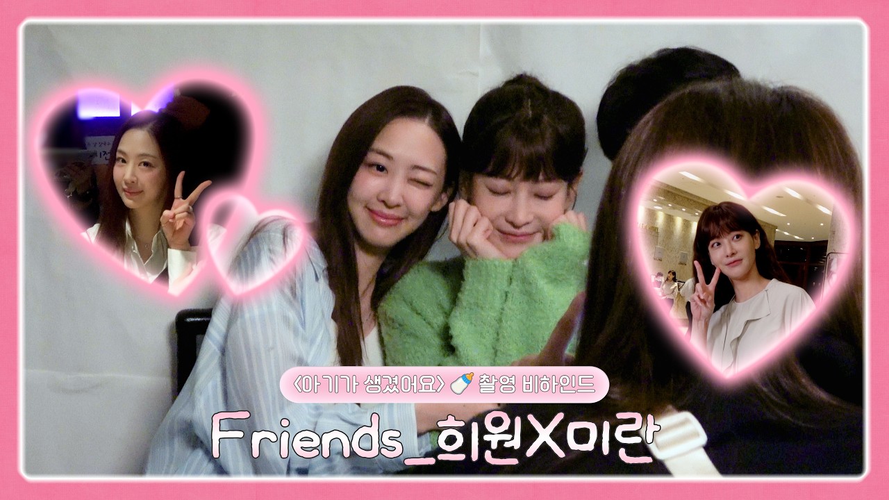 [오연서, 김다솜] 아기가 생겼어요 촬영 비하인드🎬 | 희원, 미란, 그리고 제이... 이 셋의 만남 기쁘다🥰💗