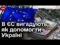 Військова допомога Україні від ЄС! В ЗМІ просочились цікаві деталі. Що відомо?