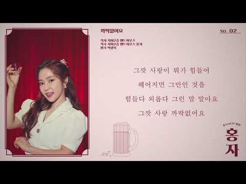 홍자 HONG JA - Track 02 &amp;#39;까딱없어요&amp;#39; 듣기 (Official Audio)