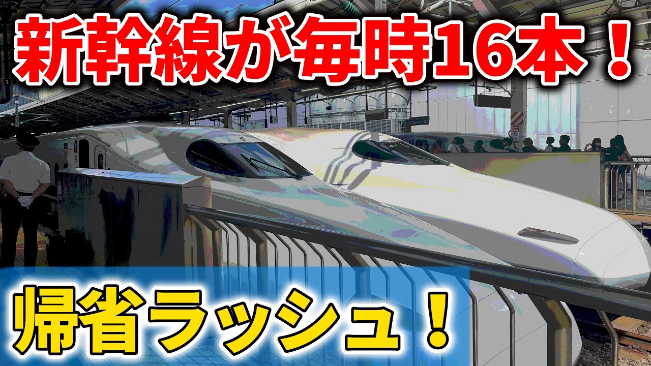 お盆限界輸送】東海道新幹線のぞみ12本ダイヤが凄すぎる！新幹線が1