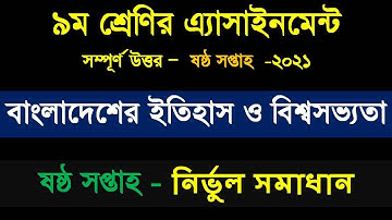Class 9 History Assignment 2021 || ৯ম শ্রেণির বাংলাদেশের ইতিহাস ও বিশ্বসভ্যতা এসাইনমেন্ট