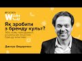 ДМИТРО ФЕДОРЕНКО.Як зробити з бренду культ? Або чому просування соціальних ініціатив бренду важливе