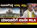 Karnataka Political Updates  | ವಿಧಾನಸೌಧಕ್ಕೆ ಇನ್ನೂ ಹತ್ತಿಲ್ಲ | ಮಾಲೂರಿಗೆ ನಾನೇ MLA | Hoodi Vijaykumar |