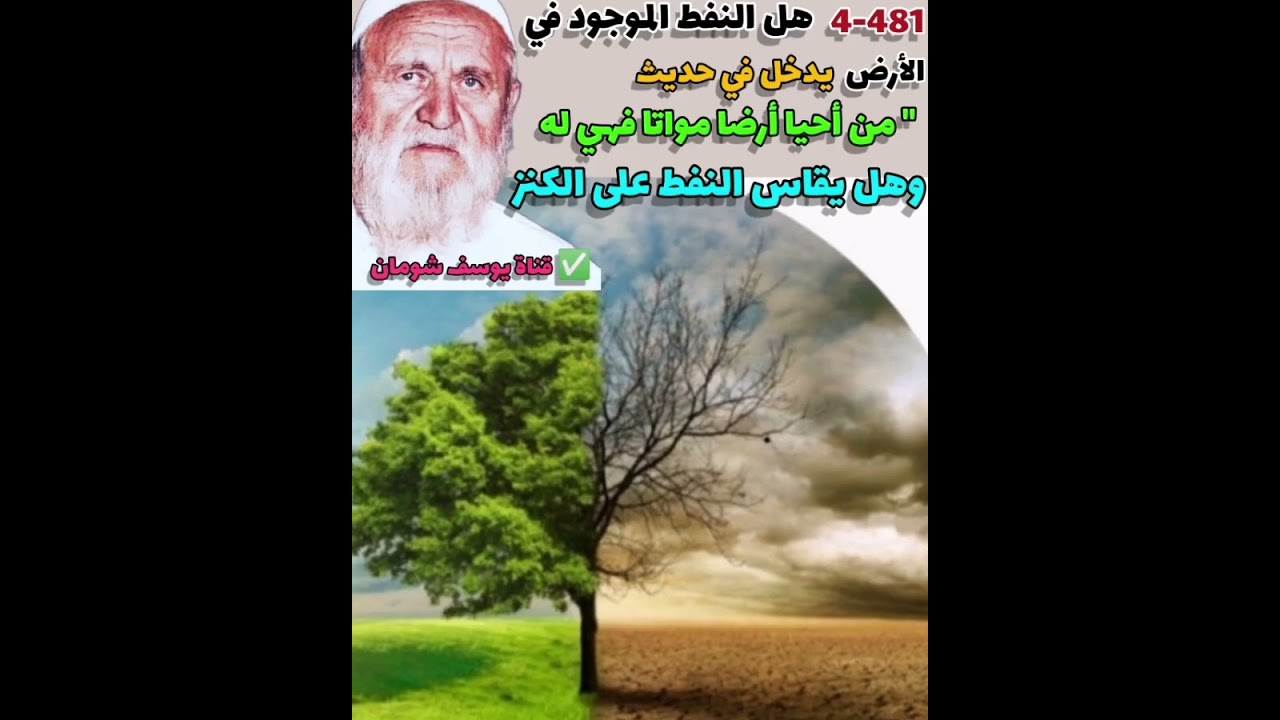 4-481 هل النفط الموجود في الأرض يدخل ضمن حديث:من أحيا أرض مواتا فهي له وهل يقاس على الكنز - الألباني