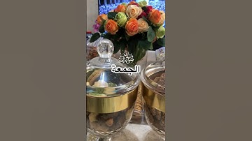 الجمعة | #اللهم_صل_وسلم_على_نبينا_محمد | سورة الكهف | دعاء مستجاب | #ساعه_استجابه | #ﷺ