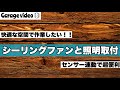 【男の隠れ家/秘密基地】シーリングファンと外壁照明取付