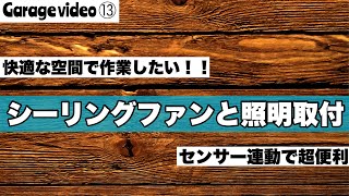 【男の隠れ家/秘密基地】シーリングファンと外壁照明取付