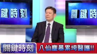 八仙塵暴累垮醫護!! 蔡建松 秦偉 20150701-8關鍵時刻