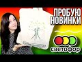 СВЕТОФОР Пробуем НОВИНКИ Вкусно или НЕТ