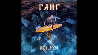 Покруч - Ганг [Official Audio]