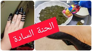 رسم الحناء السودانية طريقة عمل الحنة السودانية سوداء Sudanese black henna (حنة الزمن الجميل الاصلية