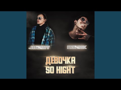 Девочка So Hight (feat. ПЭНИК)