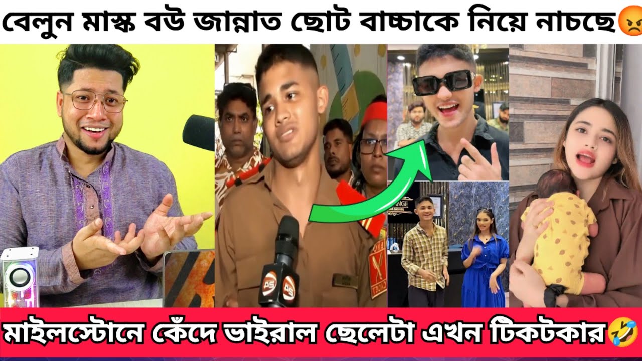 মাইলস্টোনের ঘটনায় কেঁদে ভাইরাল হওয়া ছেলেটা টিকটকার হয়ে গেলো | বেলুন মাস্ক তোহা হুজুর সেজে গেছে