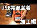 【USB電源】DAYTONA USB電源取り付け 加工編