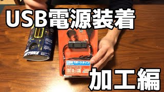 【USB電源】DAYTONA USB電源取り付け 加工編