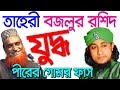 Islamic Waz Mahfil Bazlur Rashid 2017 New Bangla Waz Mahfil bazlur rashid – Waz TV