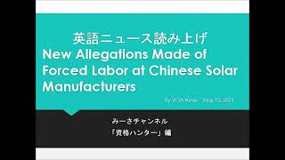 英語ニュース読み上げ 20210515 New Allegations Made of Forced Labor at Chinese Solar Manufacturers
