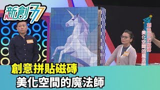 《新創777》創意拼貼磁磚 美化空間的魔法師|首昱國際 《新創777》創意拼貼磁磚 美化空間的魔法師|首昱國際