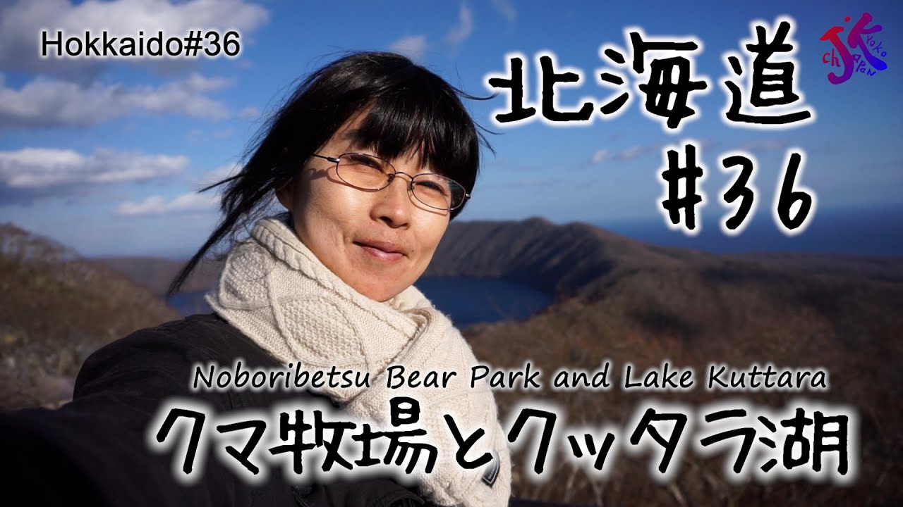 北海道#36 クマ牧場とクッタラ湖 Noboribetsu Bear Park and Lake Kuttara