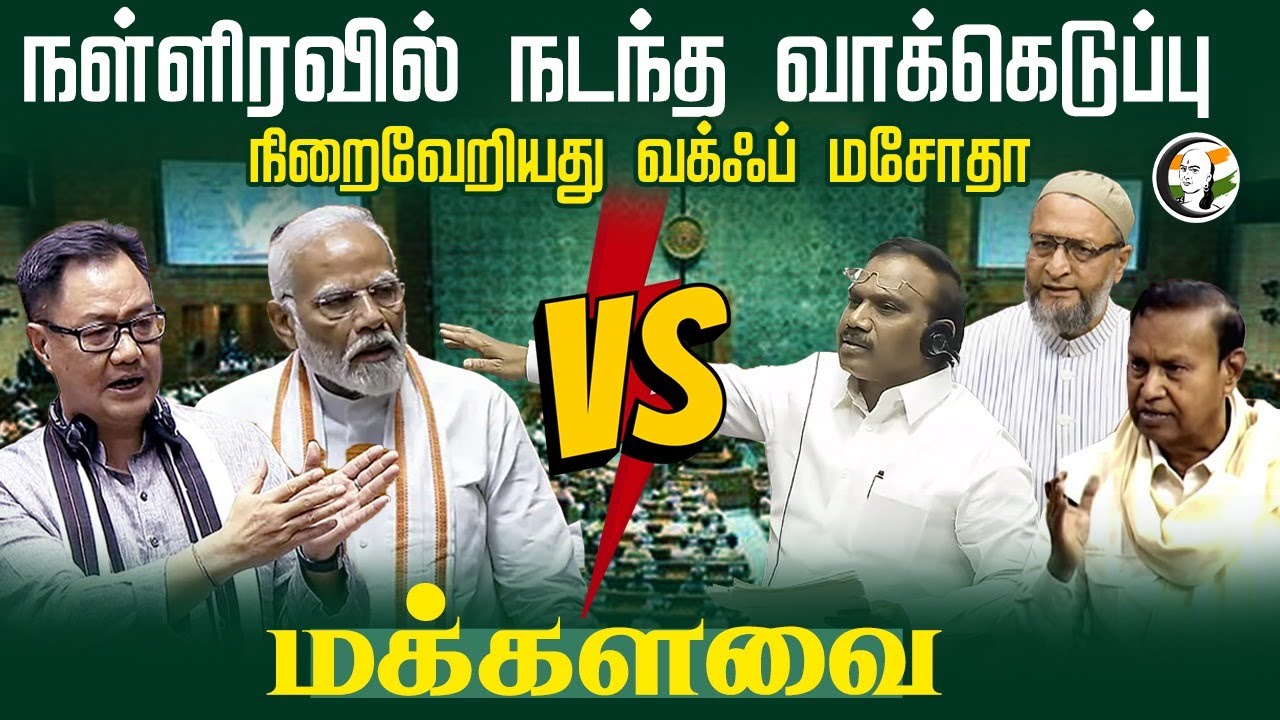 நள்ளிரவில் நடந்த வாக்கெடுப்பு.. Loksabhaவில் நிறைவேறியது WAQF Bill | Kiran rijiju | Amit shah