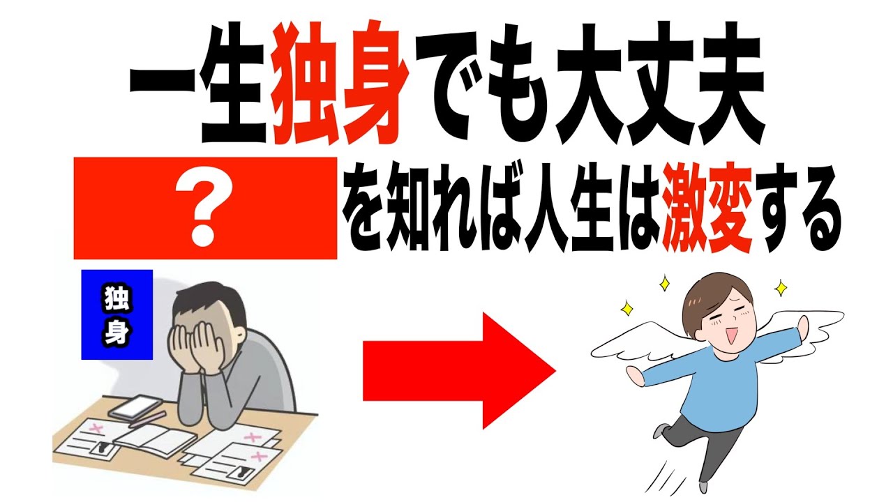 【独身】生涯独身でいると起こる「？」の真実【アスワダ】