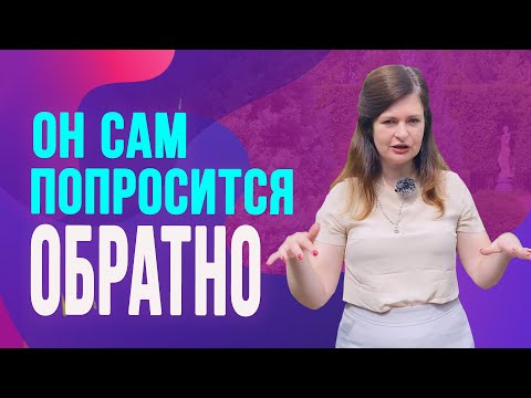 Сделай так и он вернется! Простая схема как вернуть мужчину