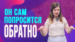 Сделай так и он вернется! Простая схема как вернуть мужчину