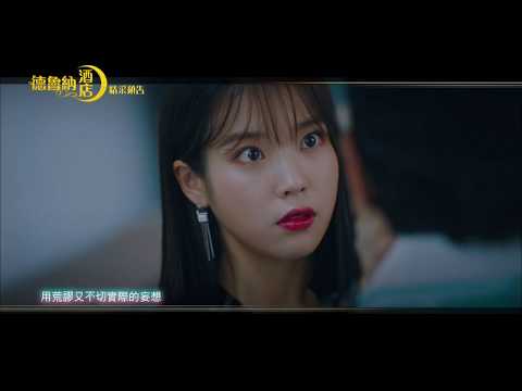 德魯納酒店 EP29 下集預告｜八大戲劇台