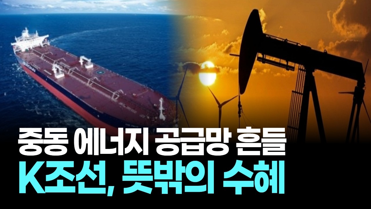 중동 에너지 공급망 흔들…K조선, 뜻밖의 수혜