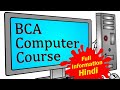 bca course details in hindi | BCA kya hota hai | बीसीए कोर्स क्या है | बीसीए की फीस