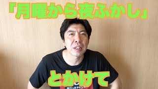 「月曜から夜ふかし」とかけて