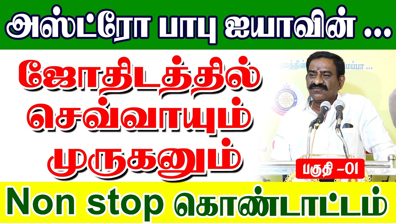 அஸ்ட்ரோ பாபு ஐயாவின் ஜோதிடத்தில்...செவ்வாயும் முருகனும் Non stop கொண்டாட்டம்